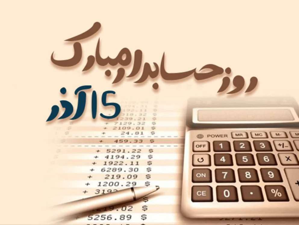 روز حسابدار 